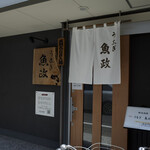 うなぎ 魚政 - 