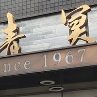 中国料理 青冥 堂島本店 - 