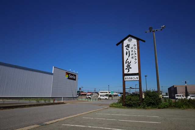 きりん亭（きりんてい） - 船越（海鮮）の写真