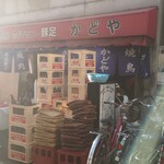 豚足のかどや - 