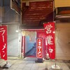 久留米ラーメン 別府駅前店