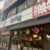 居酒屋革命 酔っ手羽 品川港南口店