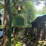 旧軽井沢Cafe 涼の音 - 