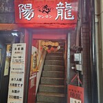 中華居酒屋 陽龍 - 