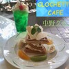 クロシェットカフェ