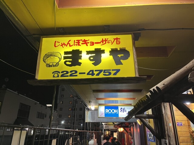 ますや - 下北（食堂）の写真