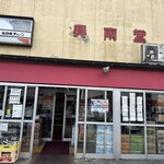 興南堂 - お店