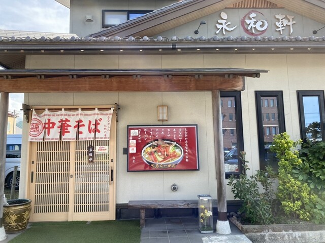 永和軒 - 高畠（食堂）の写真