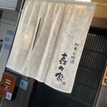 個室 和食 矗々家 - 