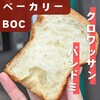 ベーカリーBOC - 