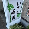 いさむ寿司