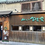 山のしずく旬菜家 - 