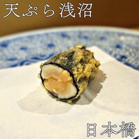 天ぷら浅沼 - 