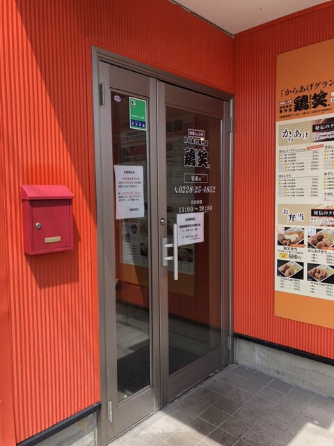 鶏笑 築館店 - くりこま高原（からあげ）の写真
