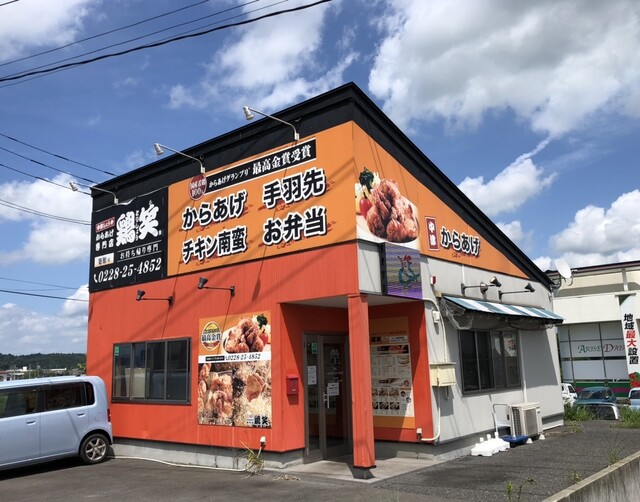 鶏笑 築館店 - くりこま高原（からあげ）の写真
