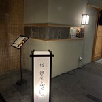 熊本 鮨 銀座ふくじゅ - 