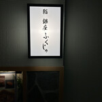 熊本 鮨 銀座ふくじゅ - 