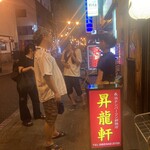昇龍軒 - 
