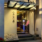中国飯店 富麗華 - 