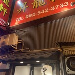 昇龍軒 - 