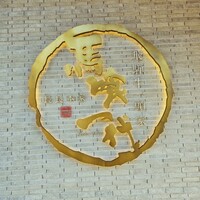 飛騨牛一頭家 馬喰一代 長良本家 - 