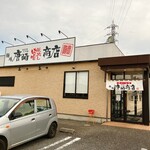 麺場 唐崎商店 - 