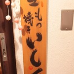 坐もつ焼き いしん - 