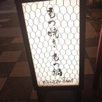 坐もつ焼き いしん - 