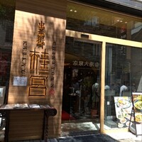 中華街 桂宮 - 