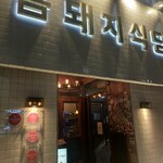 金豚食堂 クムテジシクタン - 