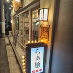 らぁ麺 はやし田 - 