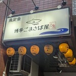 博多ごまさば屋 - 