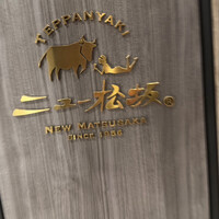 ニュー松坂 梅田32番街店 - 