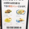 シーサイドドライブイン