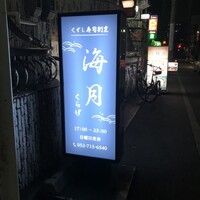 くずし寿司割烹 海月 - 