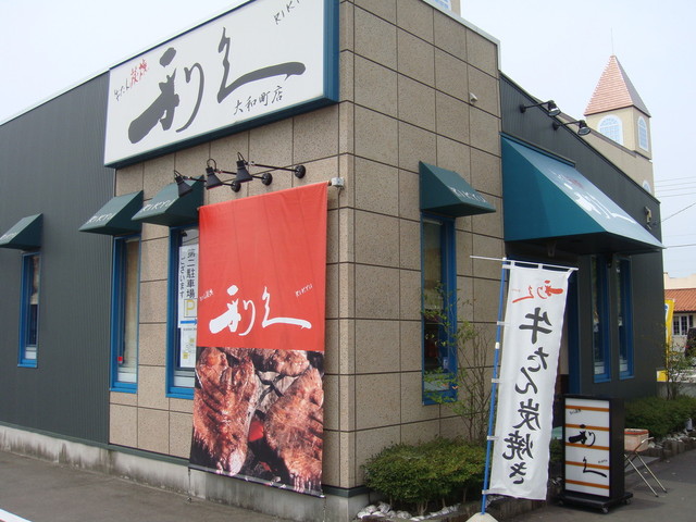 利久 大和町店（りきゅう） - 卸町（牛タン）の写真