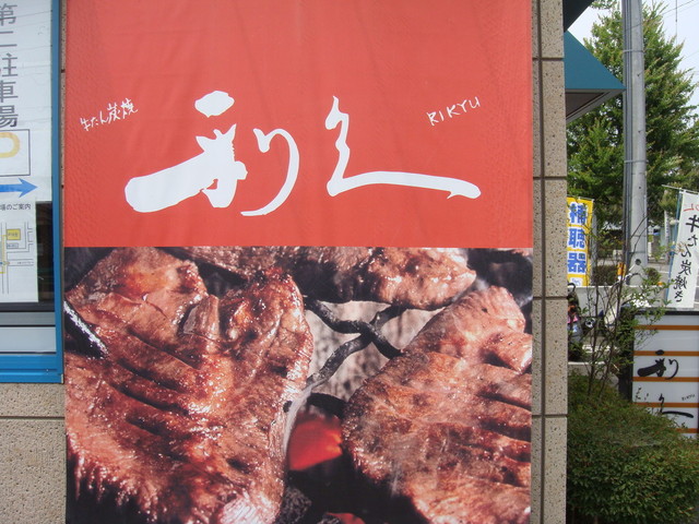 利久 大和町店（りきゅう） - 卸町（牛タン）の写真