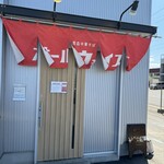 青森中華そば オールウェイズ - 