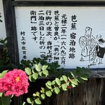 千年鮭 井筒屋 - 松尾芭蕉の縁について