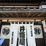 千年鮭 井筒屋 - 入り口