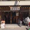 山海楽酒 およよ 西新宿店