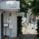 西洋風料理 熱海 KOUWA - 