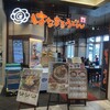 はなまるうどん イーアス沖縄豊崎店