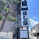 うなぎ料理 はし家 - 