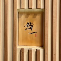 鮨 一 - 