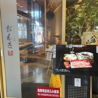 しゃぶしゃぶ　すき鍋　おもき 銀座店 - 