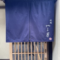 祇園 やま岸 - 