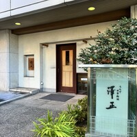 うなぎ料理 澤正 - 