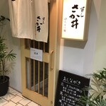 すし さか井 - 外観入口