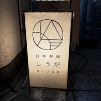 日本料理 しうが - 